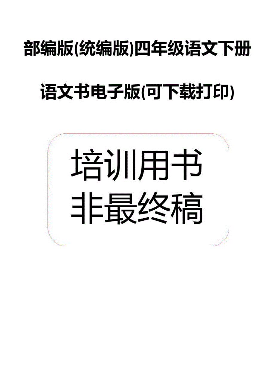 部编版(统编版)四年级语文下册语文书-电子版 最新修订_第1页