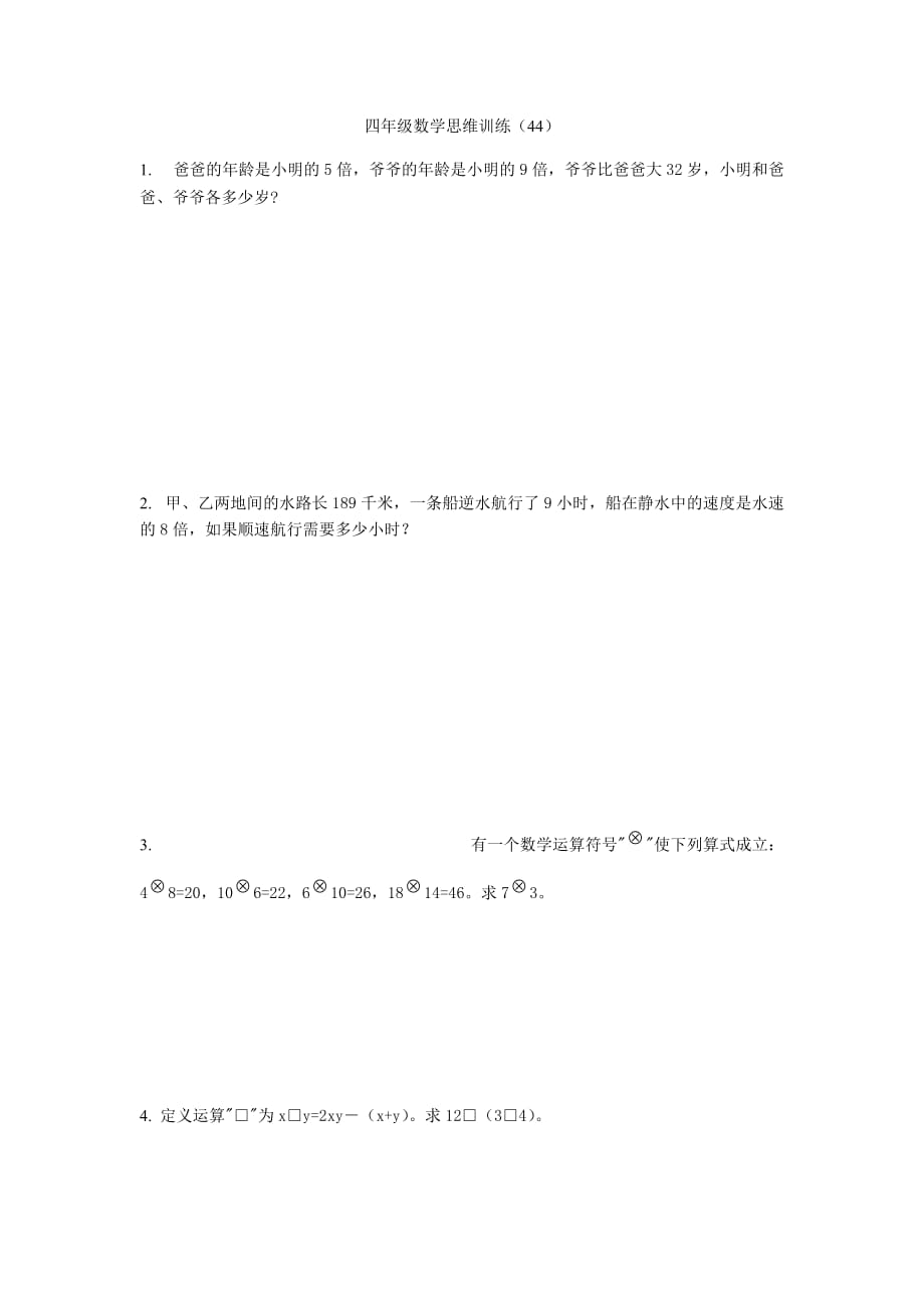 （全国通用）四年级下册数学试题-思维训练（44）_第1页