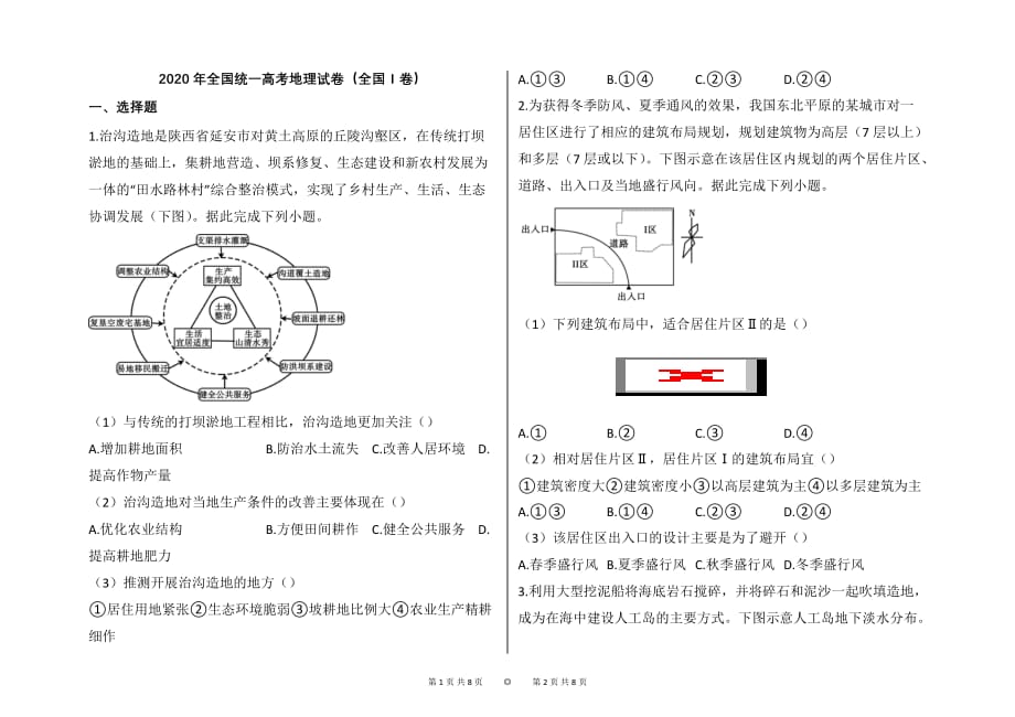 2020年全国统一高考地理试卷（全国Ⅰ卷）【word版；可编辑；含答案】_第1页
