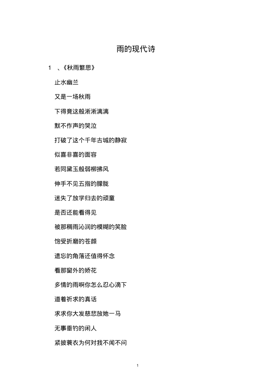 雨的现代诗精品_第1页