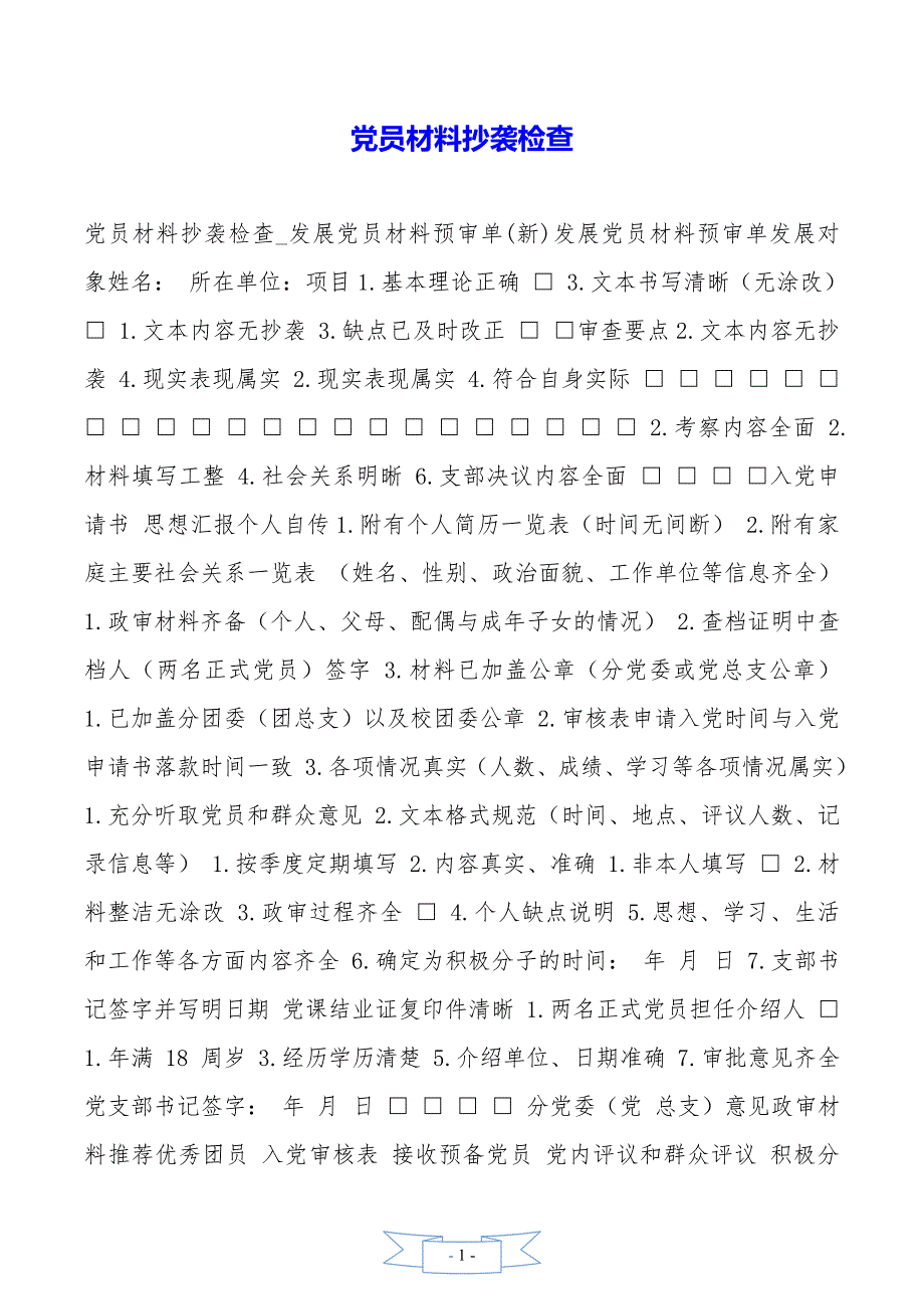 党员材料抄袭检查_第1页