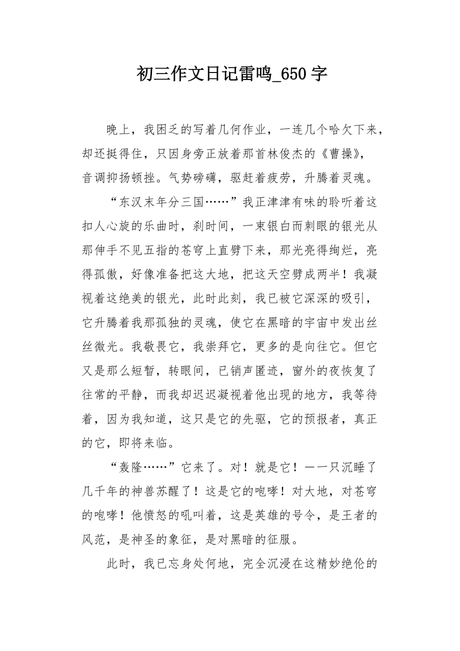 初三作文日记雷鸣650字_第1页