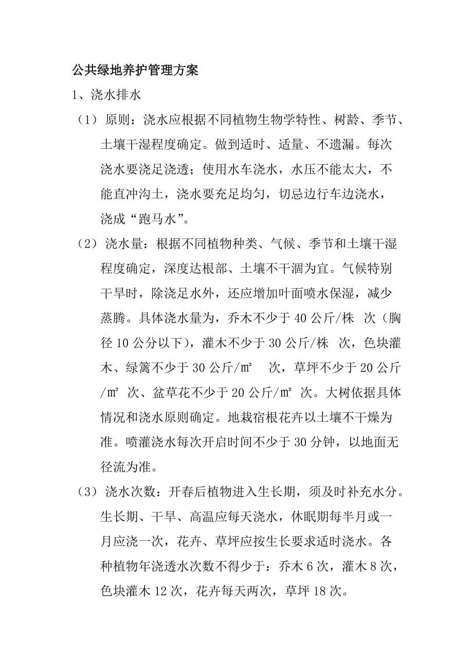 公共绿地养护管理方案_第1页