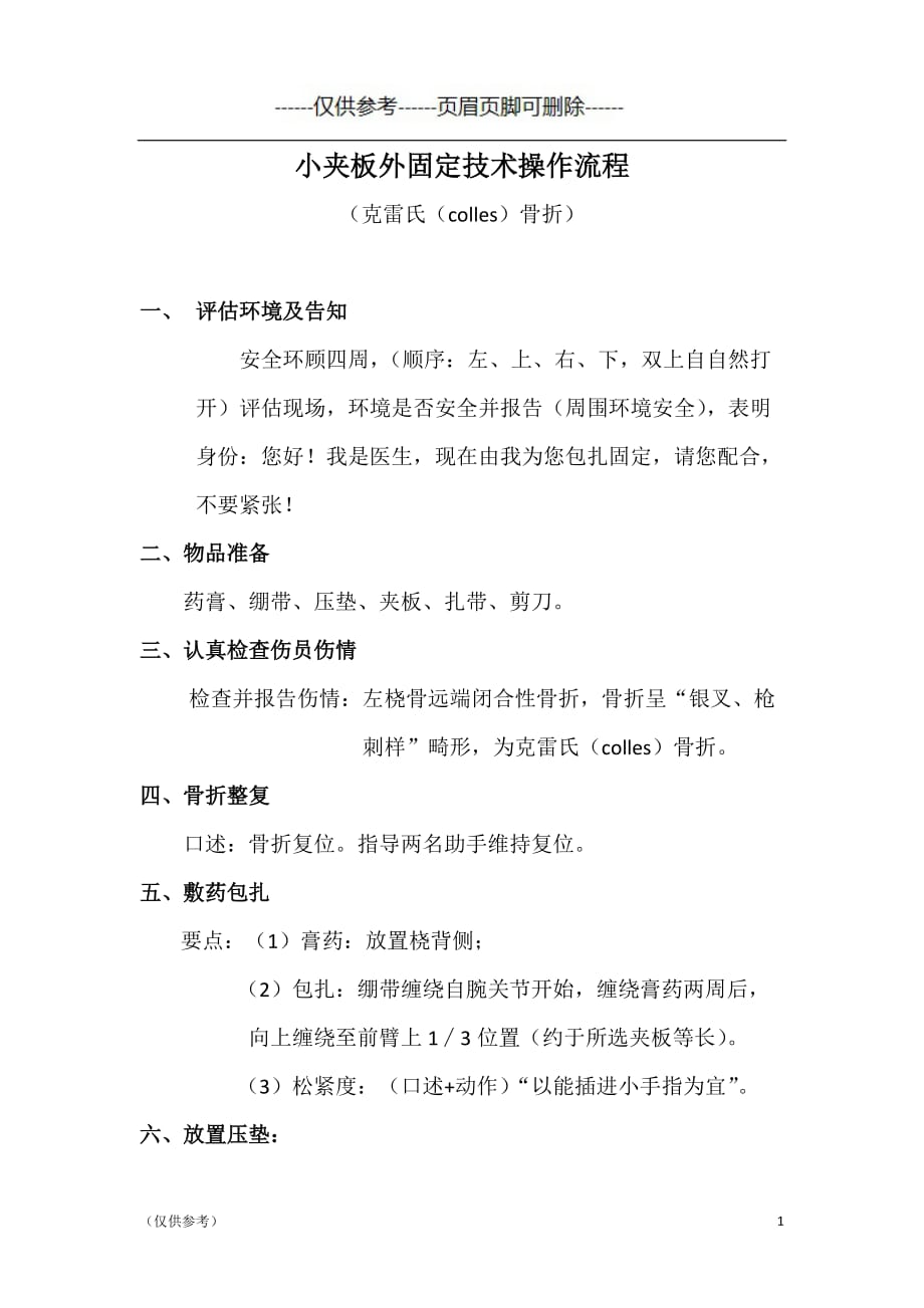 小夹板外固定操作流程[参照模板]_第1页