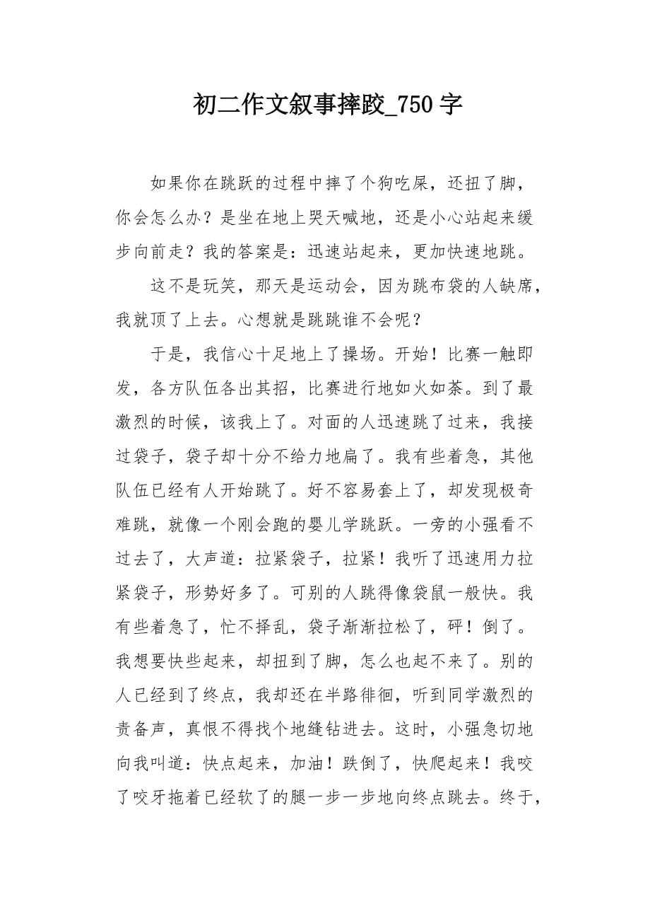 初二作文叙事摔跤750字_第1页