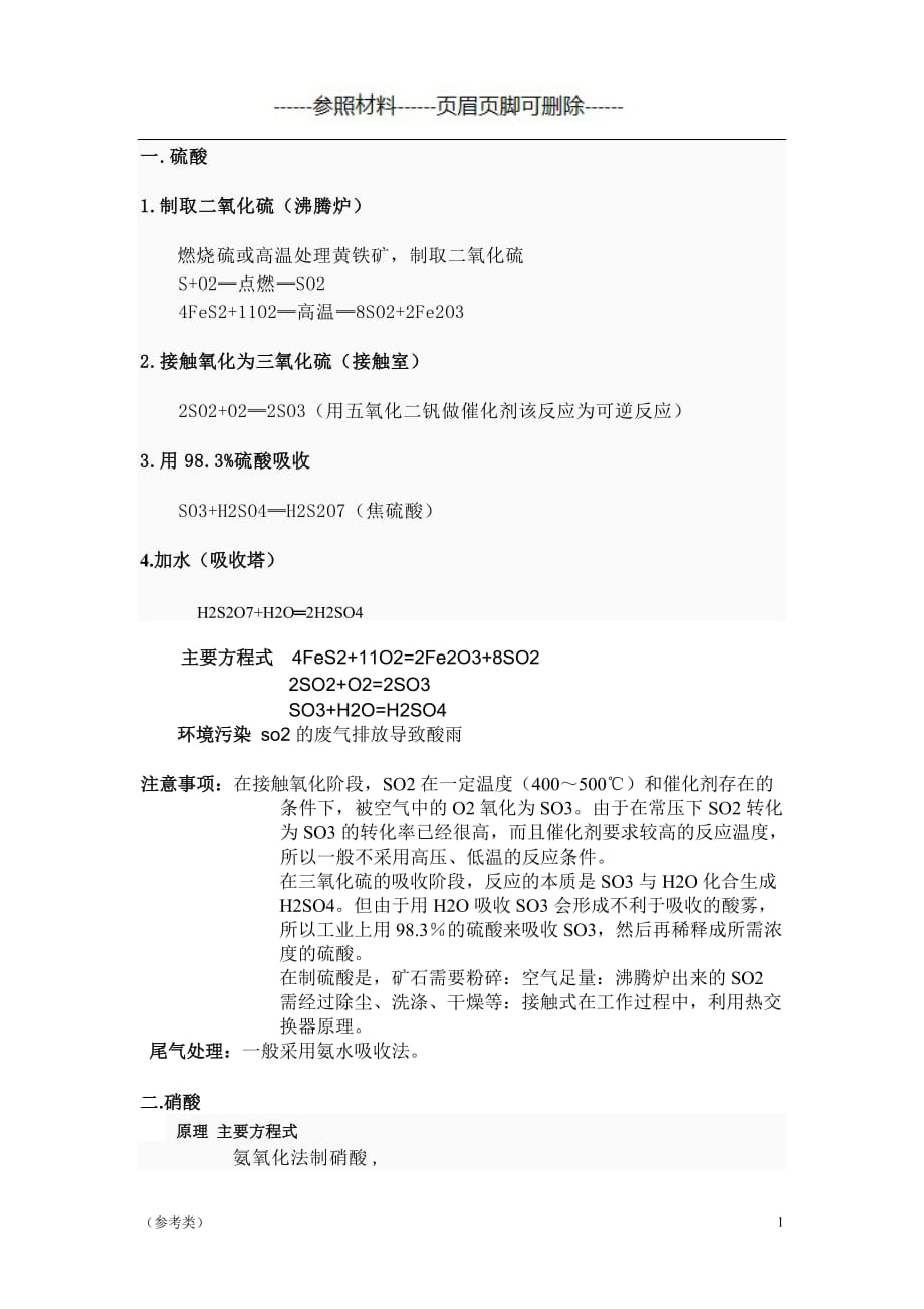 三酸两碱工业制法【仅供参考】_第1页
