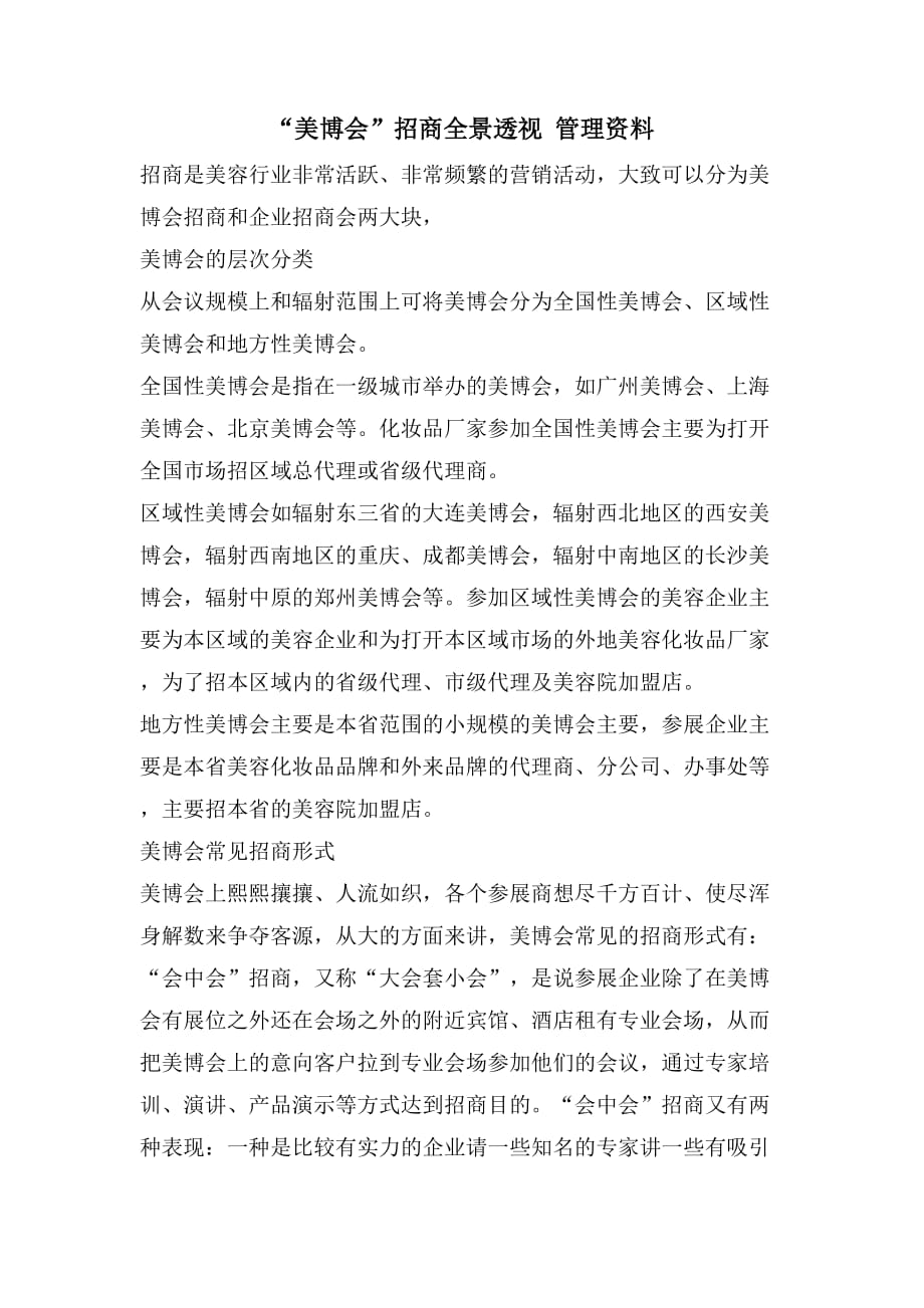 “美博会”招商全景透视 管理资料_第1页