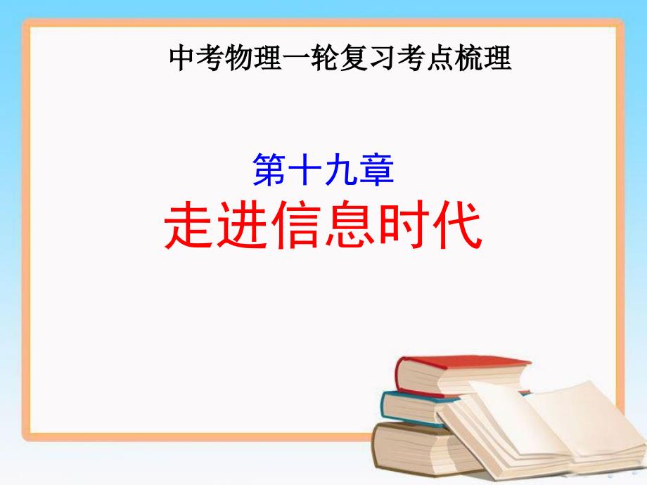 沪科版九年级物理全一册第十九章 走进信息时代中考物理一轮复习考点梳理课件(共88张PPT)_第1页