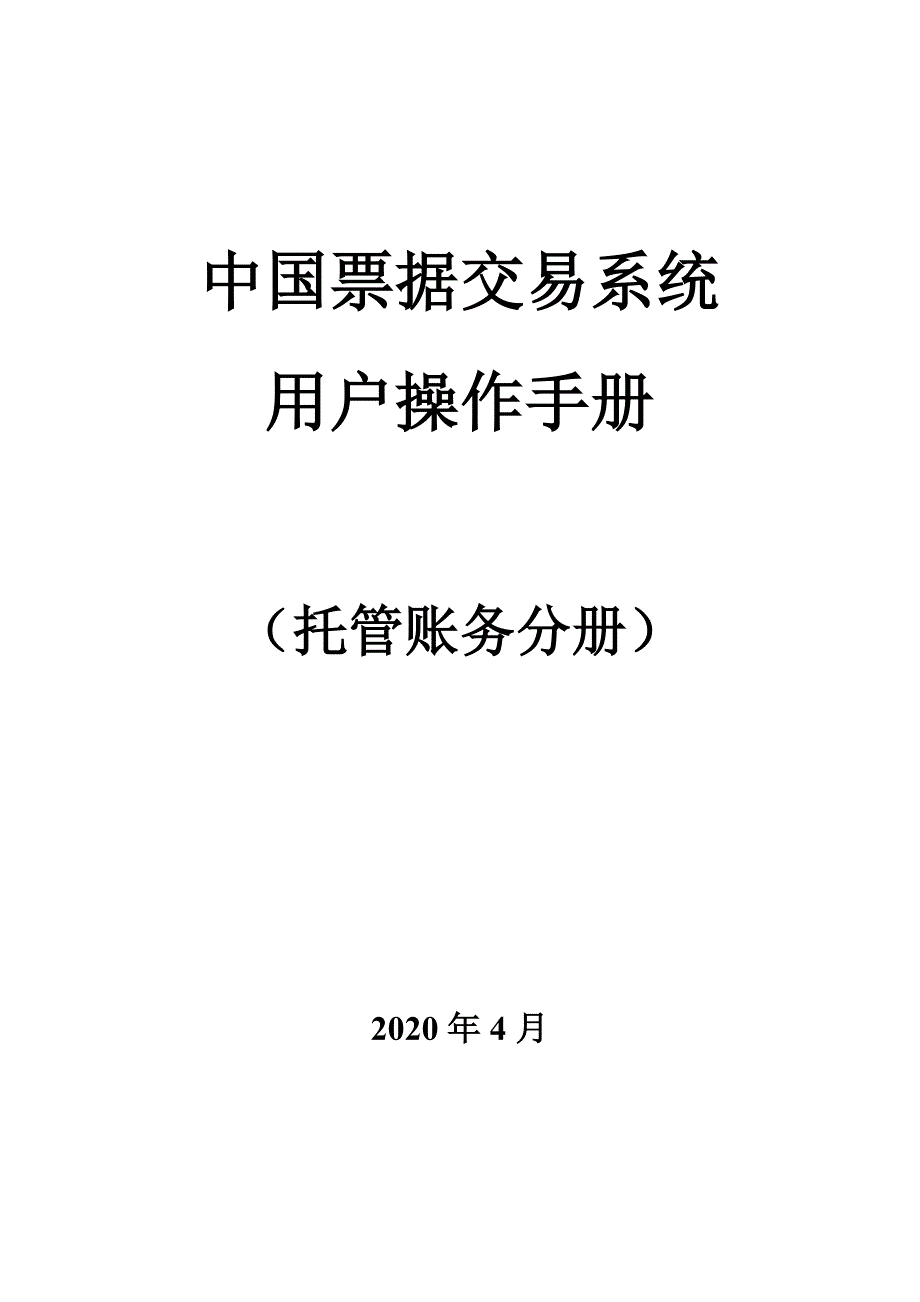 托管账务分册（2020年一季度版）_第1页