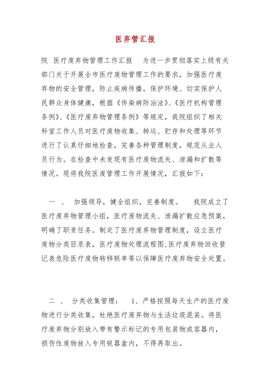 医弃管汇报_第1页