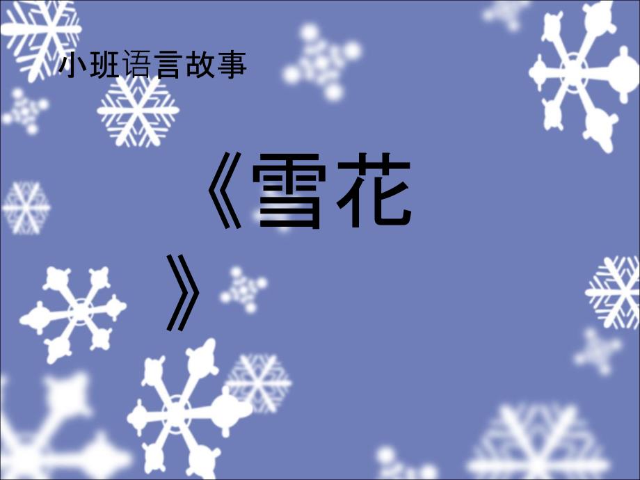 小班语言故事《雪花》【幼儿园小班童话故事会语言教育PPT课件幻灯片】_第1页