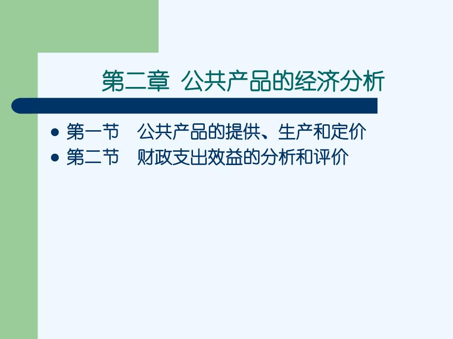 《公共经济学》第二章公共产品的经济分析PPT课件_第1页