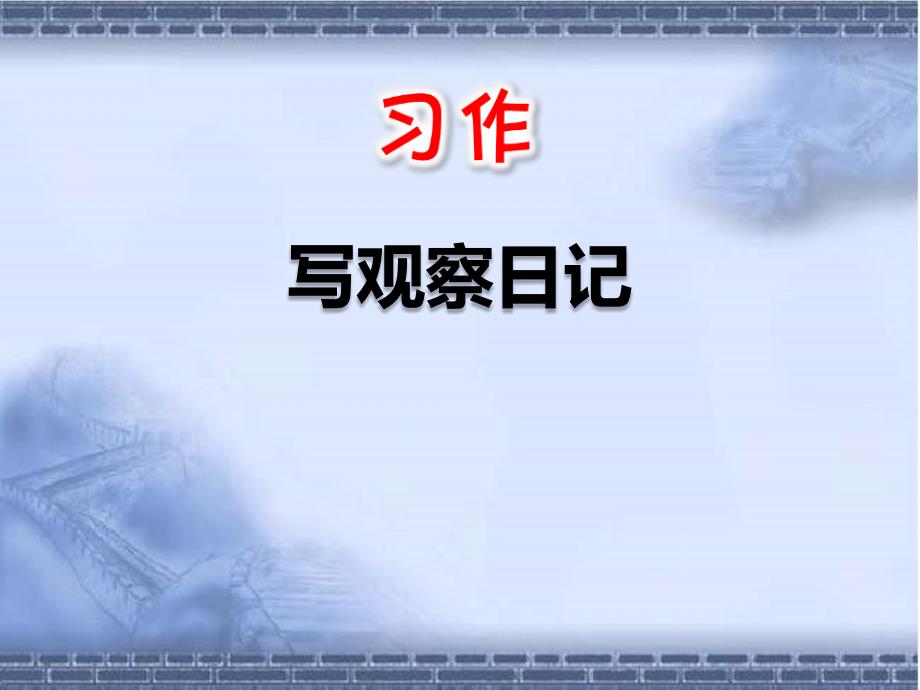 部编版四年级语文上册写作：写观察日记教学课件_第1页