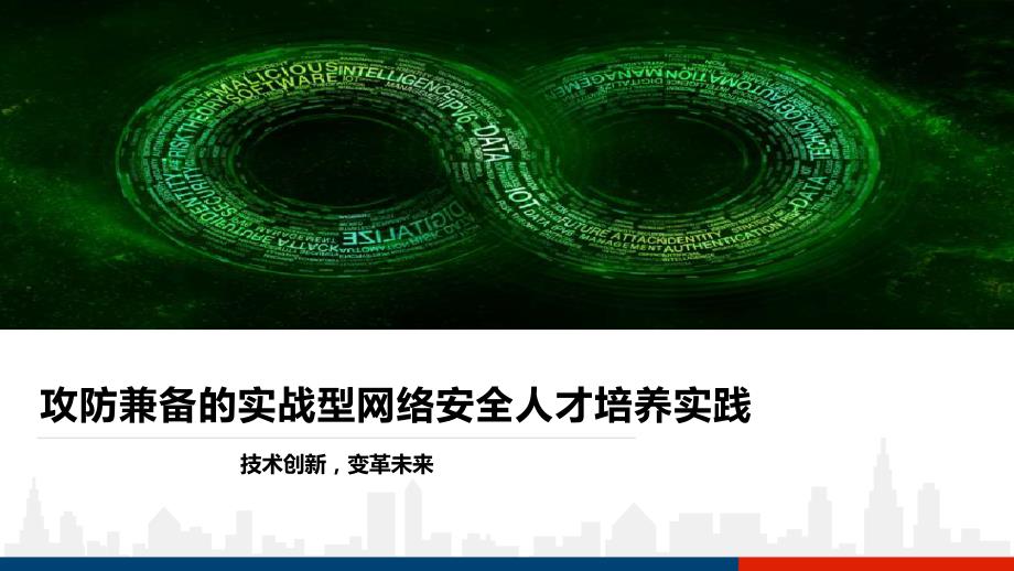 攻防兼备的实战型网络安全人才培养实践_第1页