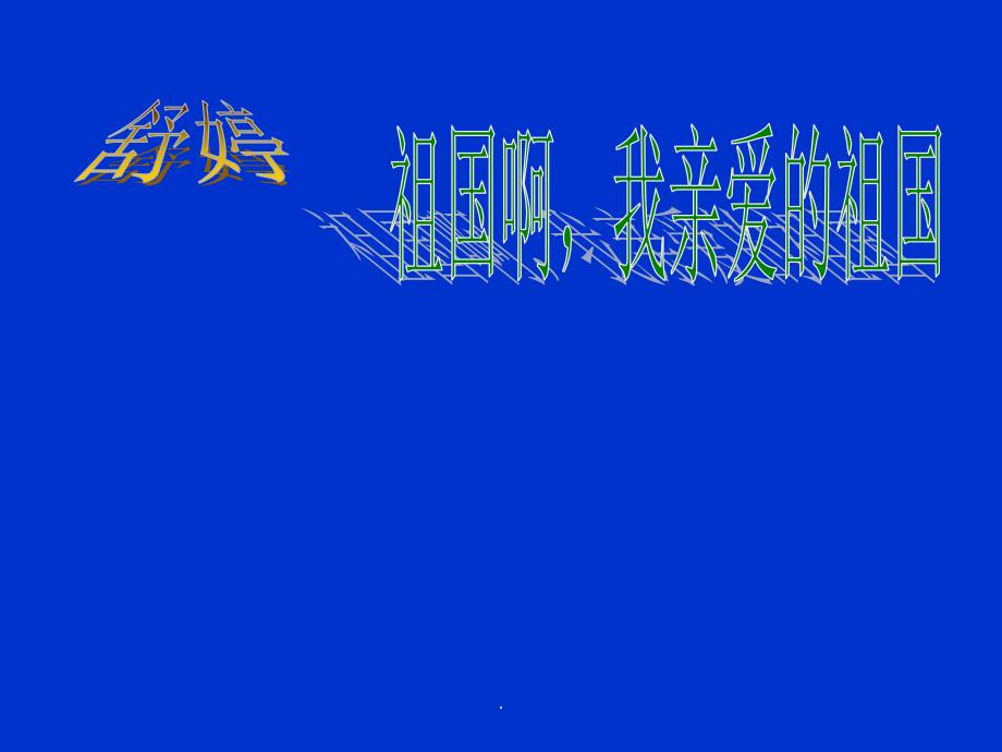 舒婷祖国啊我亲爱的祖国_第1页