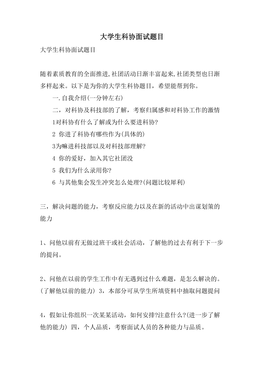 大学生科协面试题目_第1页