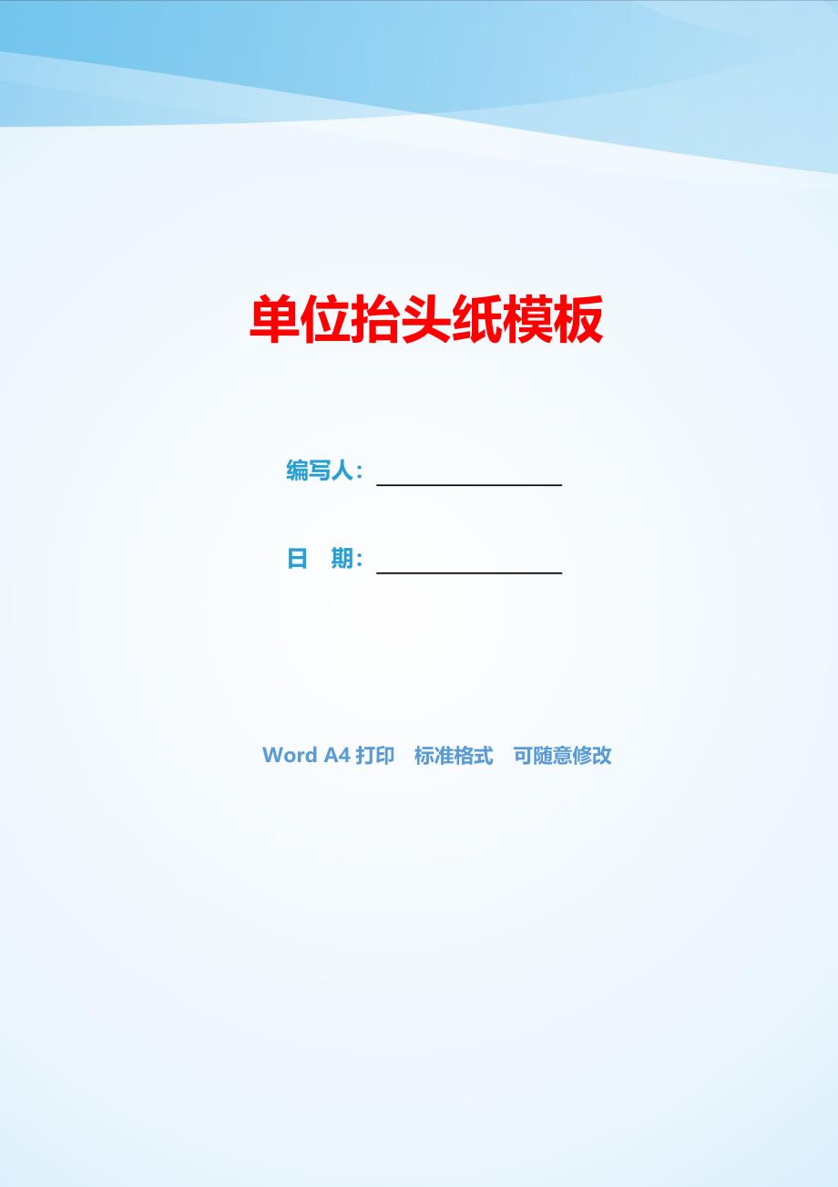 单位抬头纸模板（可编辑）_第1页
