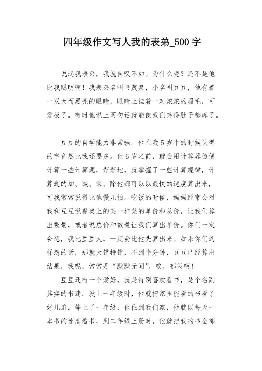 四年级作文写人我的表弟500字_第1页