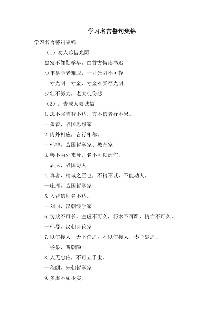 学习名言警句集锦_第1页