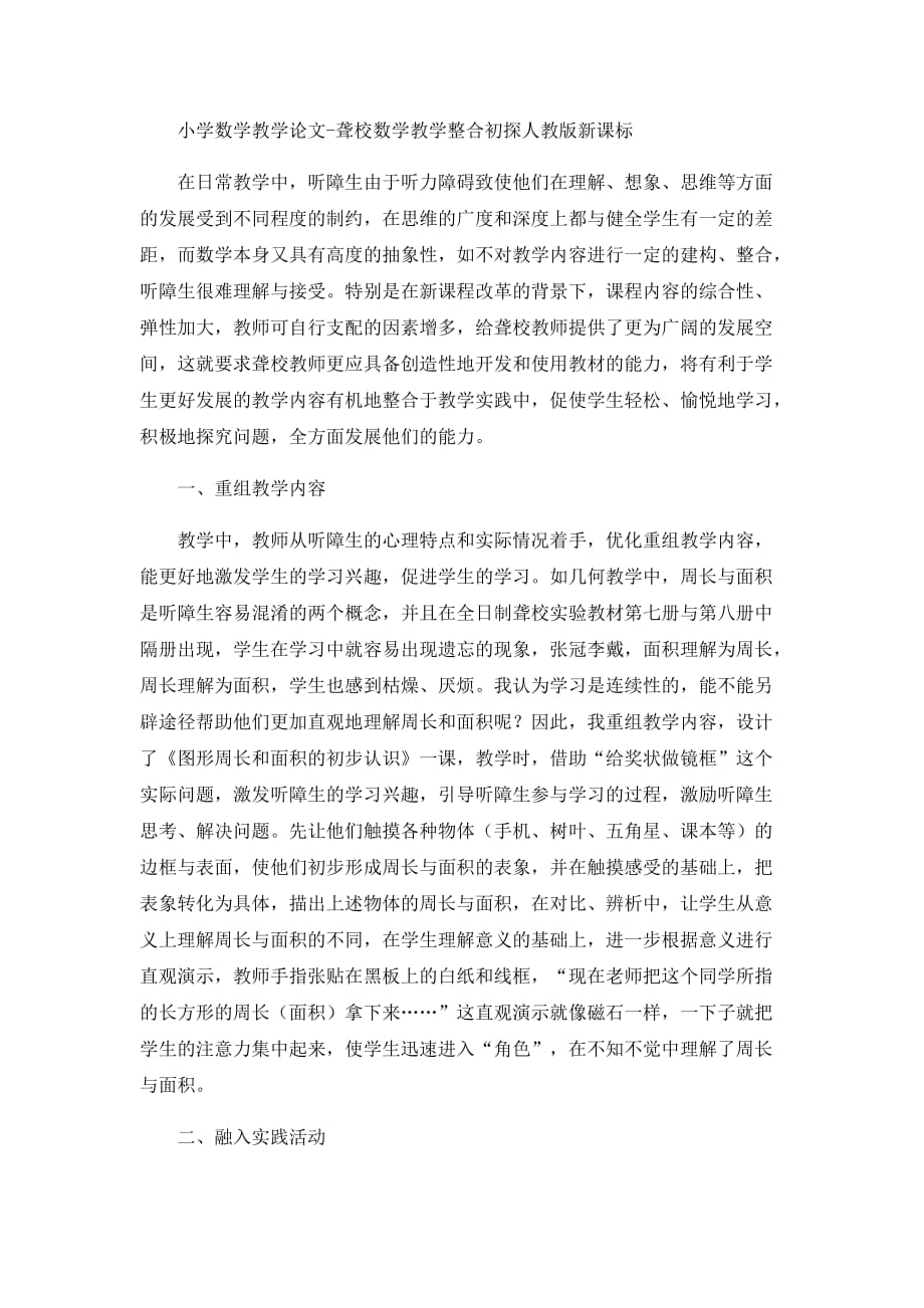 （人教新课标）小学数学教学论文-聋校数学教学整合初探_第1页