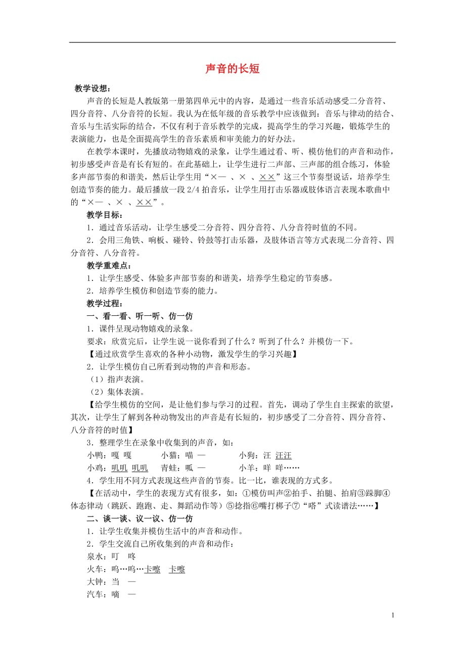 一年级音乐上册第4单元《声音的长短》教案新人教版_第1页