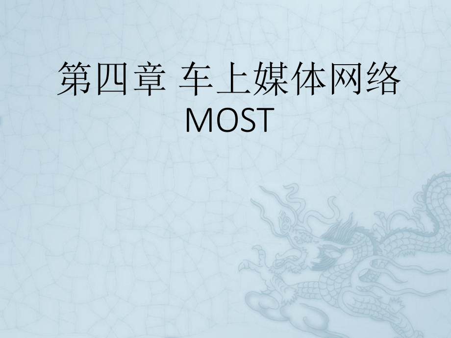 第四章 车上媒体网络【车载网络及信息技术】_第1页
