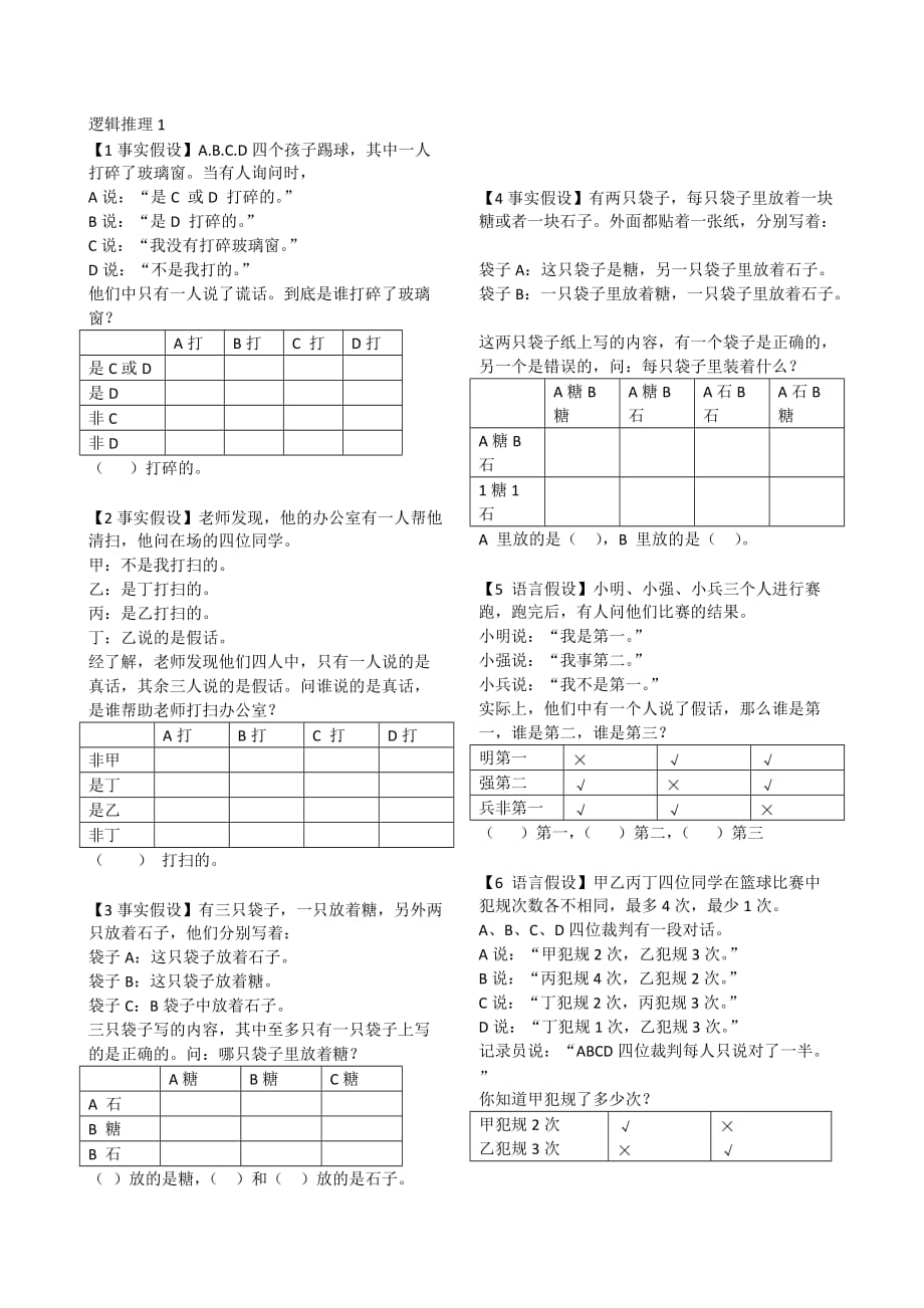 四年级上册数学试题-奥数专项：逻辑推理1（无答案）全国通用_第1页