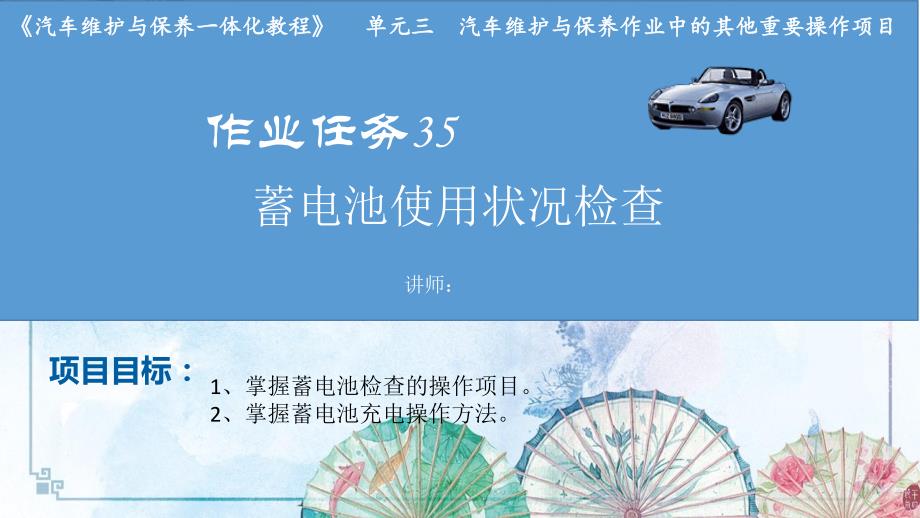 作业任务35：蓄电池使用状况检查【汽车维护与保养一体化】_第1页