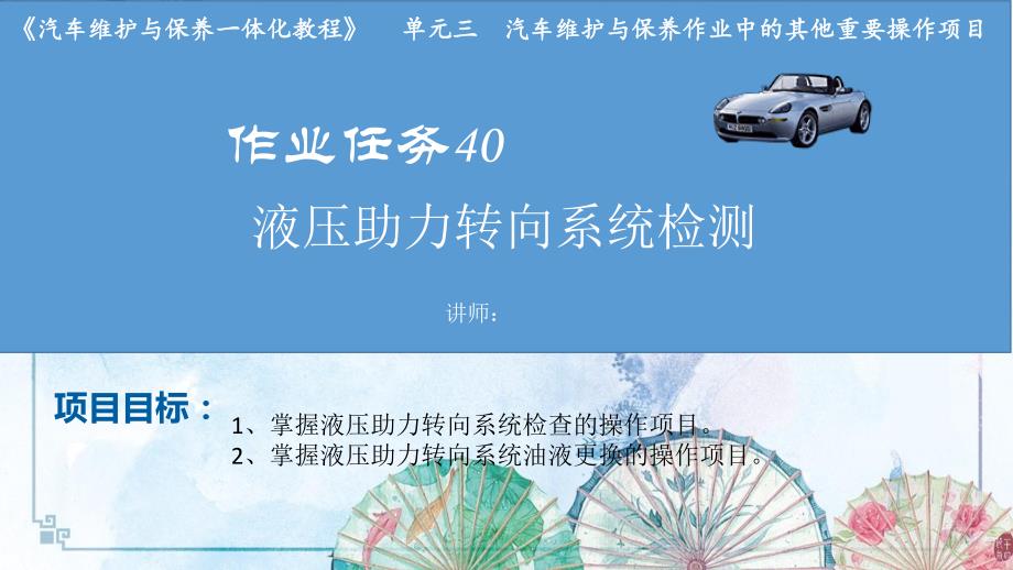作业任务40：液压助力转向系统检测【汽车维护与保养一体化】_第1页