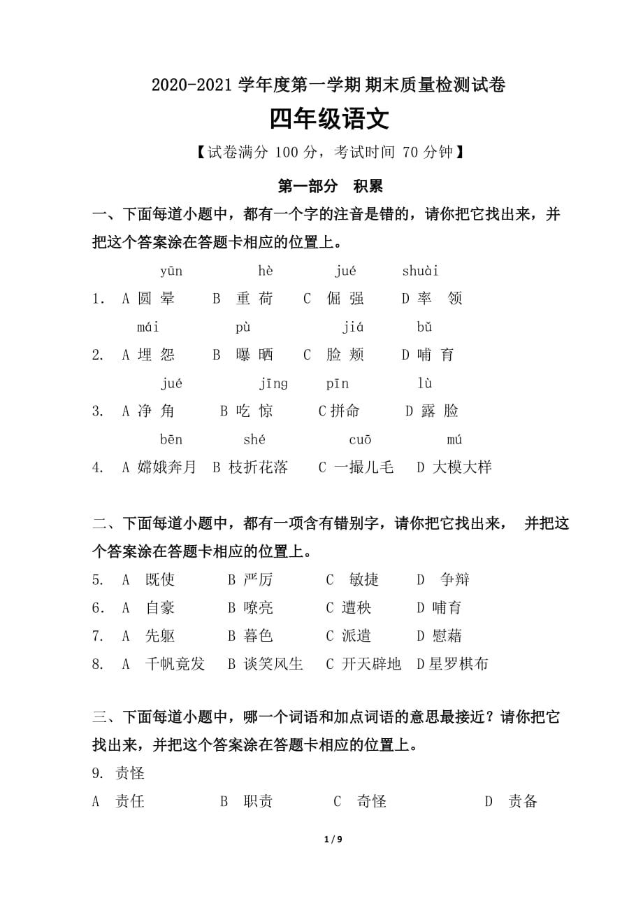 四年级上册语文语文学业质量监测卷 人教部编版 (含答案)_第1页