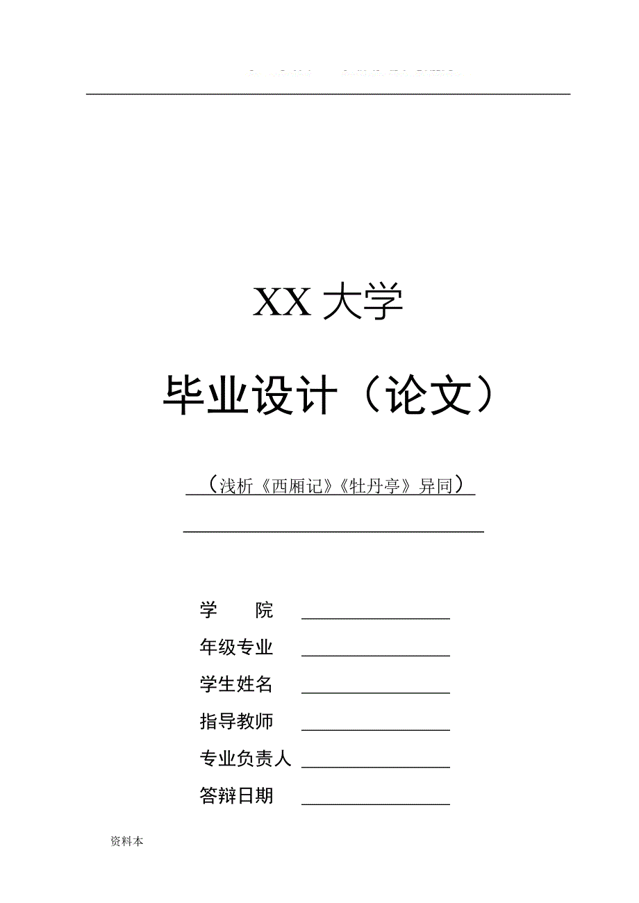 浅析《西厢记》《牡丹亭》异同【内容充实】_第1页