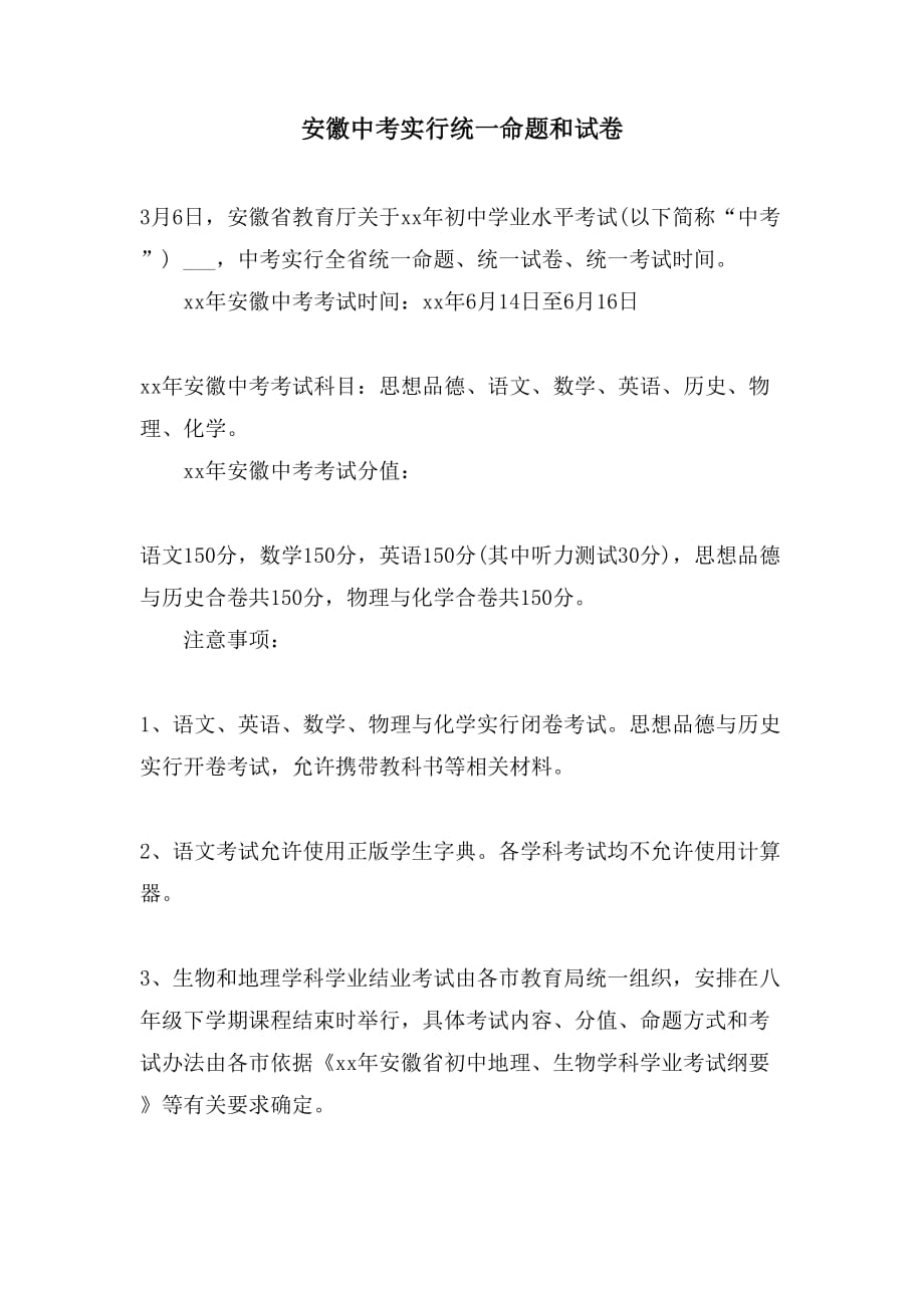 安徽中考实行统一命题和试卷_第1页