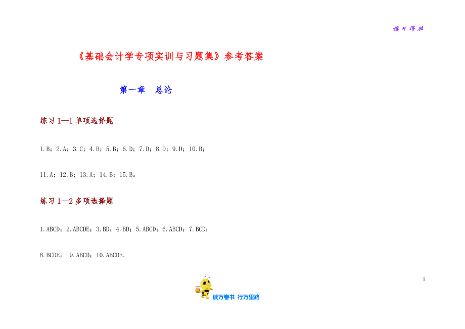 （李占国）基础会计学专项实训与习题集参考答案_第1页