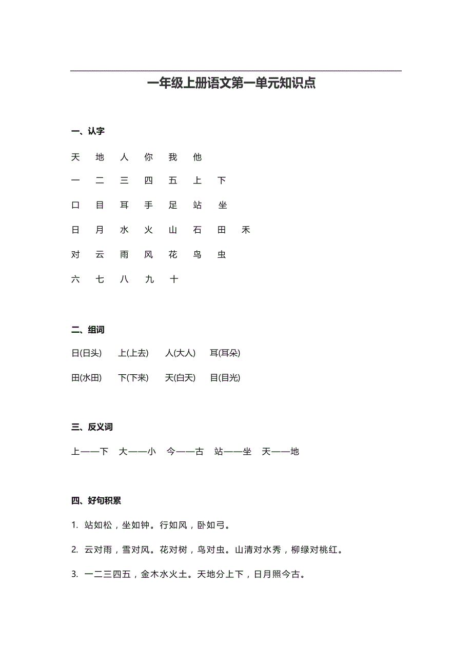 一年级上册语文单元知识点_第1页