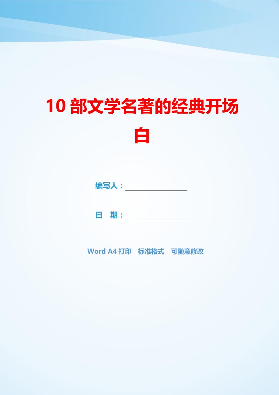 10部文学名著的经典开场白（可编辑）_第1页
