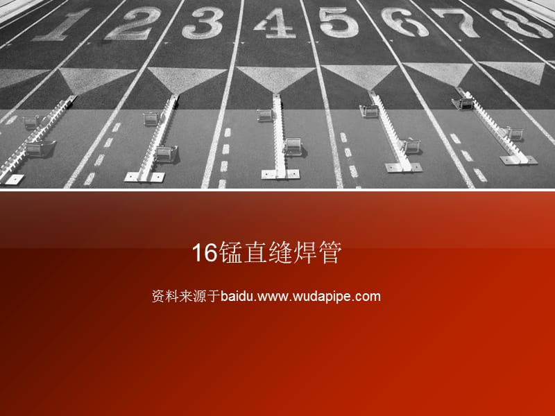 锰直缝焊管_第1页