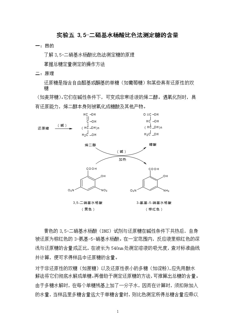 35二硝基水杨酸比色法测定糖的含量（2020年12月16日整理）.pptx_第1页