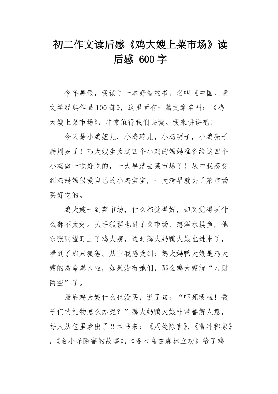 初二作文读后感《鸡大嫂上菜市场》读后感600字_第1页
