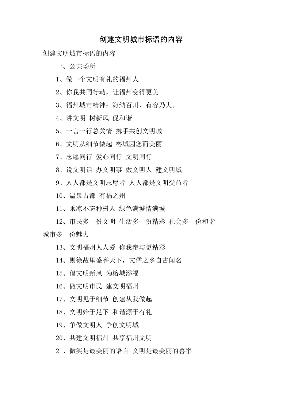 创建文明城市标语的内容_第1页