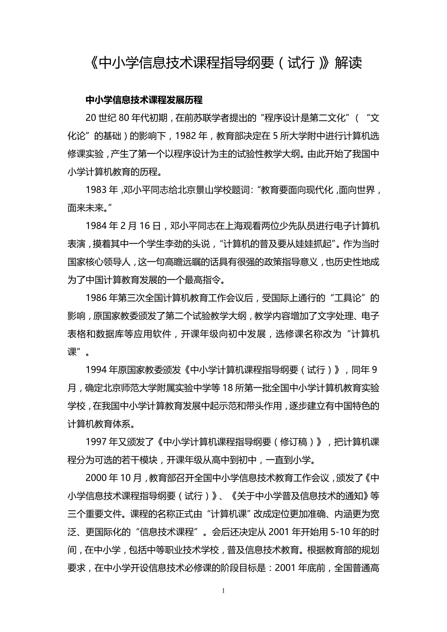 《中小学信息技术课程指导纲要(试行)》解读+（2020年12月16日整理）.doc_第1页