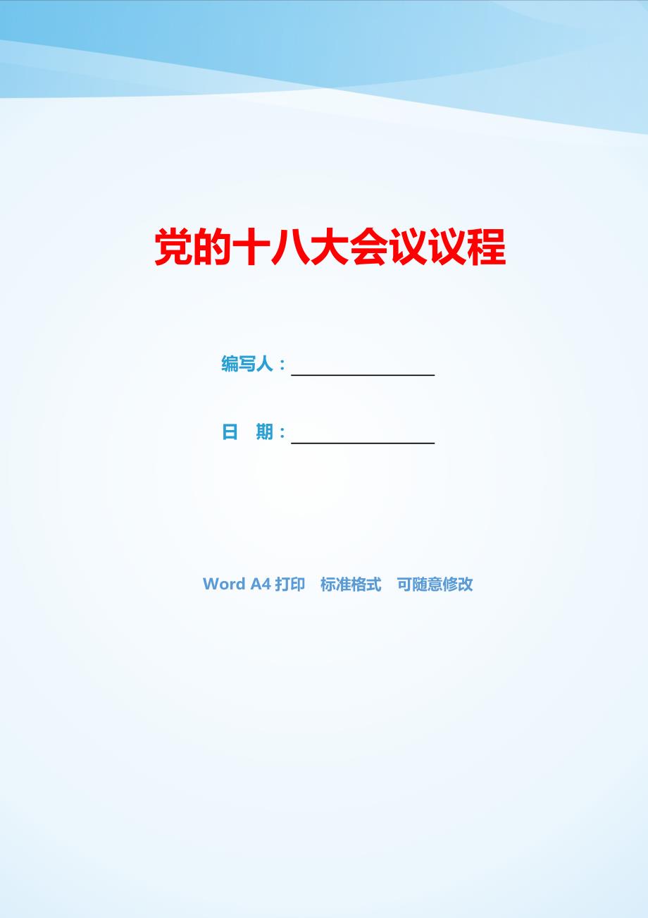 党的十八大会议议程（可编辑）_第1页