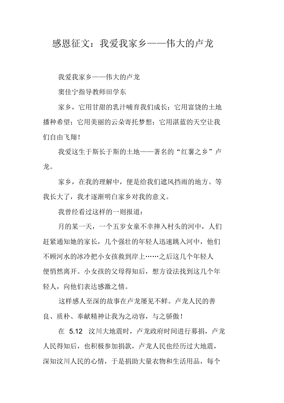 感恩征文：我爱我家乡——伟大的卢龙 新修订_第1页