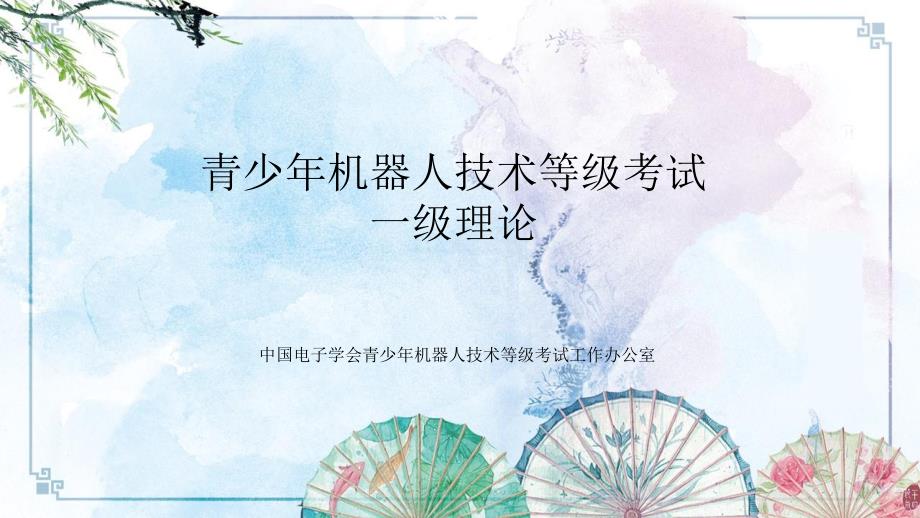 【全国青少年机器人技术等级考试】机械结构部分一级_第1页
