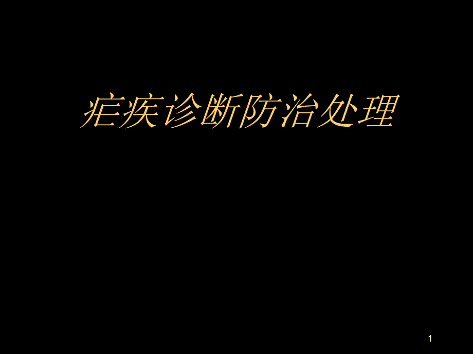 （优质医学）疟疾培训_第1页