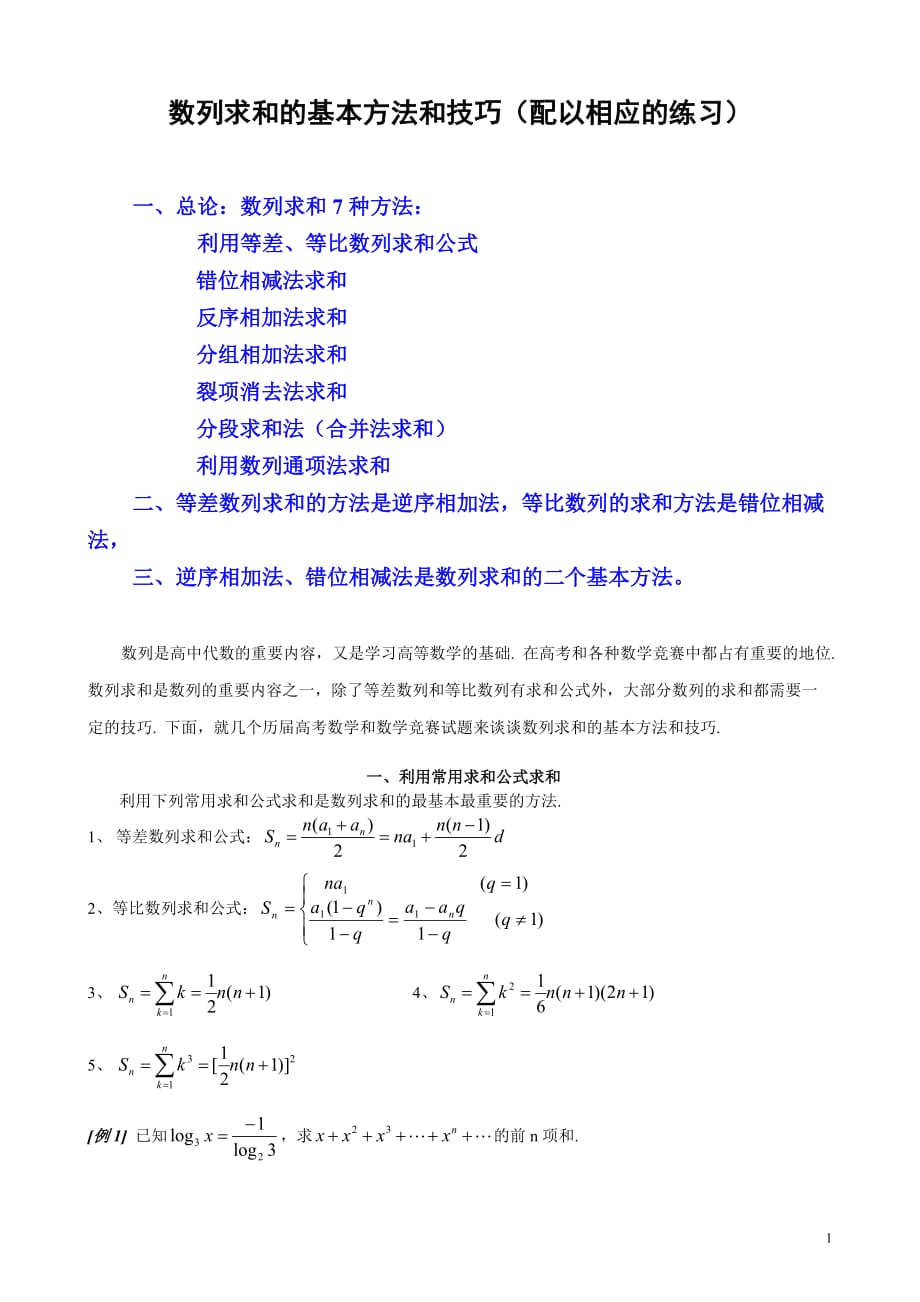 数列求和7种方法(方法全,例子多)[参考]_第1页
