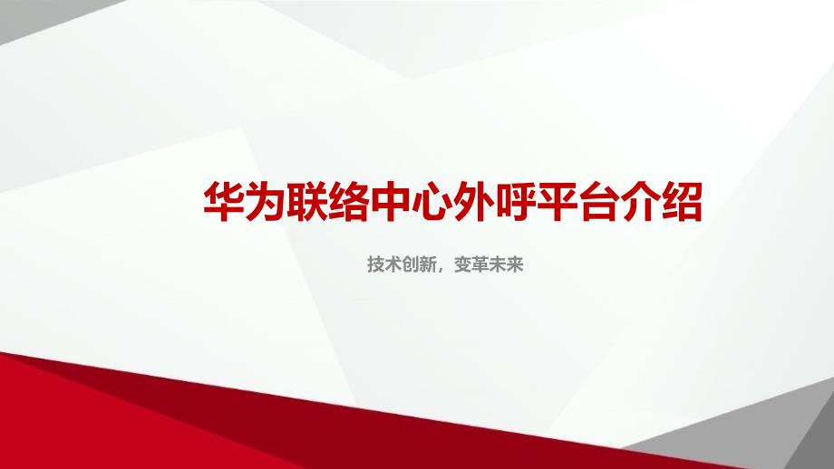 华为联络中心外呼平台介绍_第1页