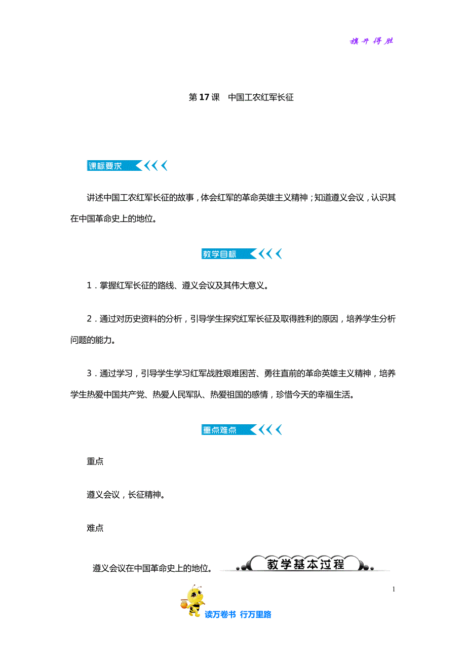【部编 初中历史精品】八年级历史上册教案：第17课 中国工农红军长征_第1页
