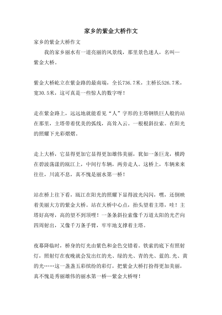 家乡的紫金大桥作文_第1页