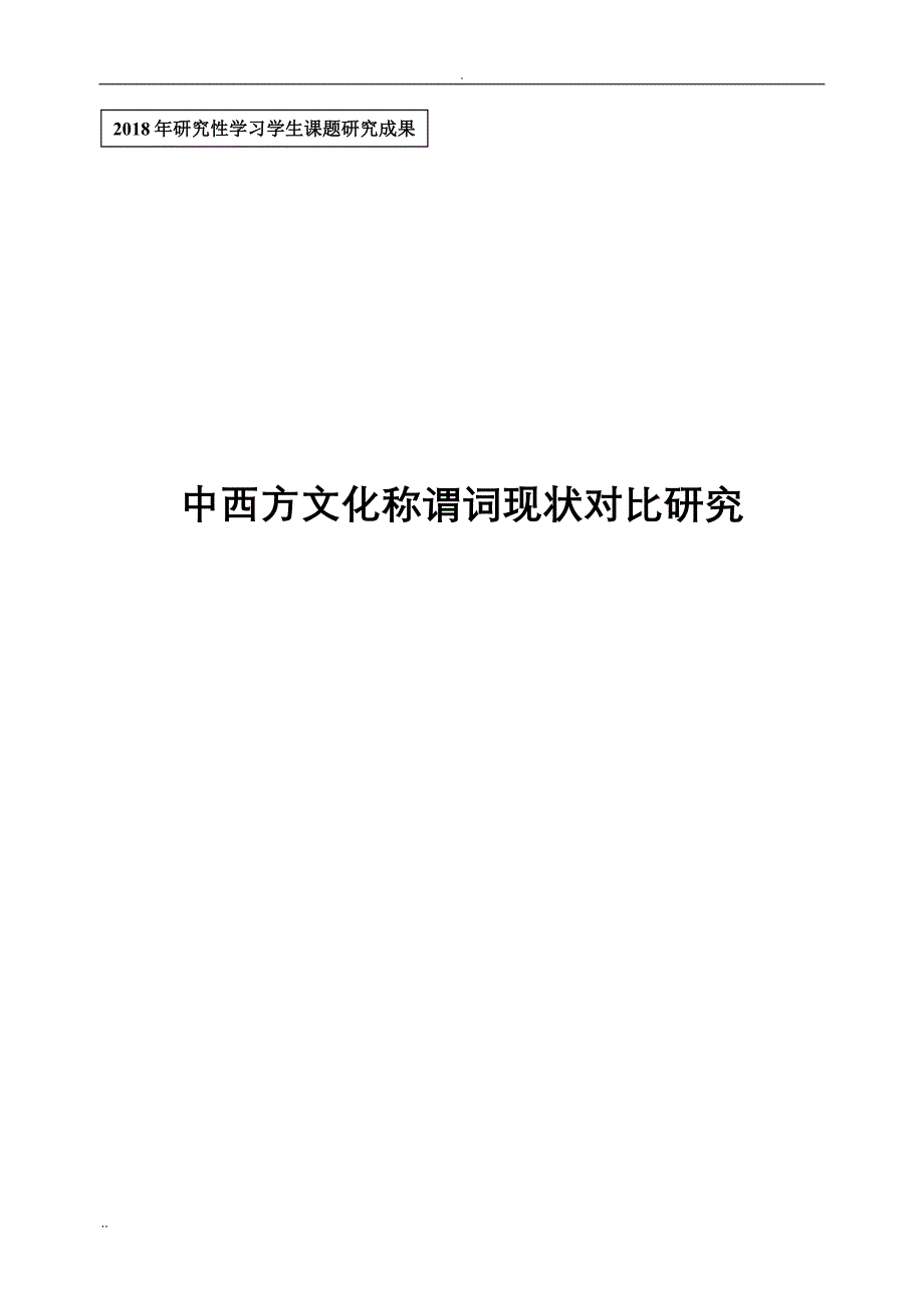 中西方文化称谓词现状对比分析研究分析研究性学习_第1页