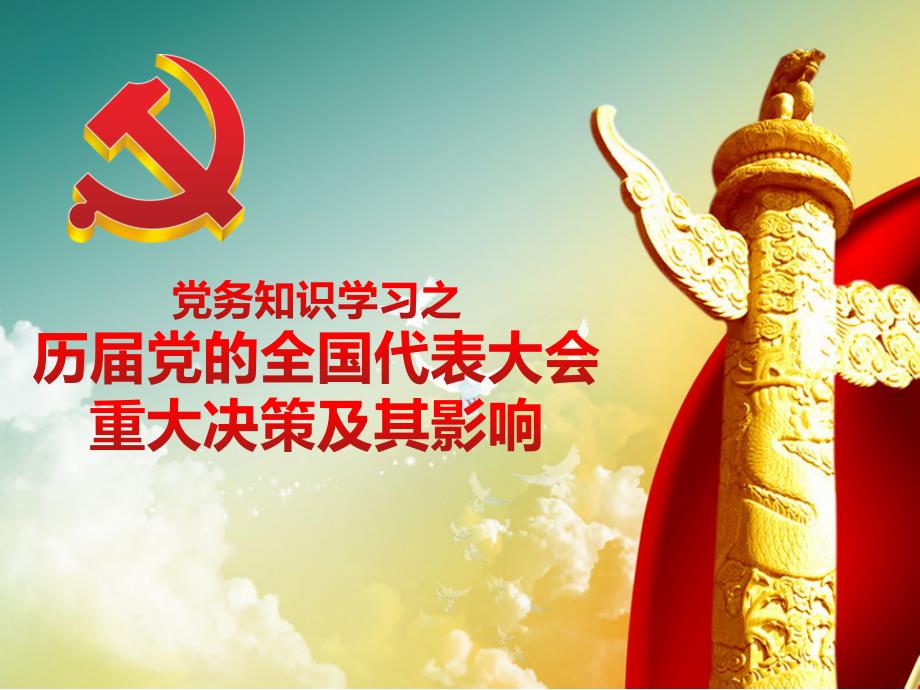 历届党的全国代表大会重大决策及其影响（PPT57页)_第1页
